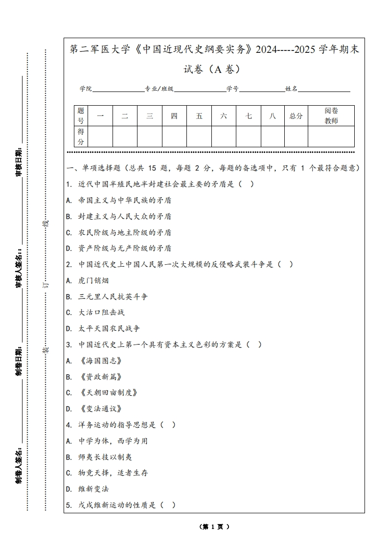 第二军医大学《中国近现代史纲要实务》2024-----2025学年期末试卷（A卷）