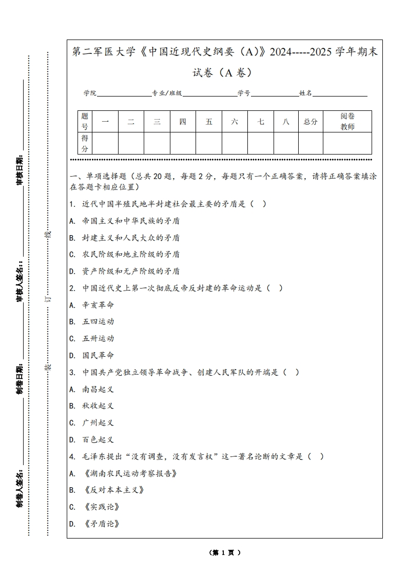 第二军医大学《中国近现代史纲要（A）》2024-----2025学年期末试卷（A卷）