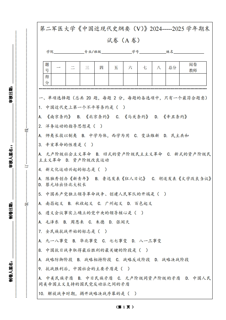第二军医大学《中国近现代史纲要（V）》2024-----2025学年期末试卷（A卷）