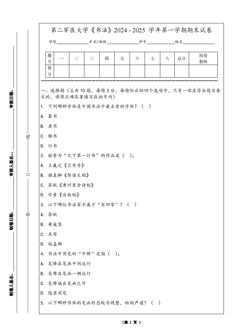 第二军医大学《书法》2024-2025学年第一学期期末试卷