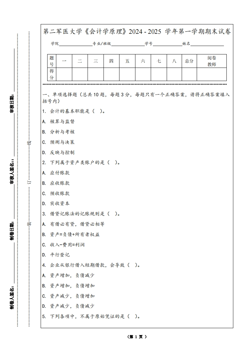 第二军医大学《会计学原理》2024-2025学年第一学期期末试卷