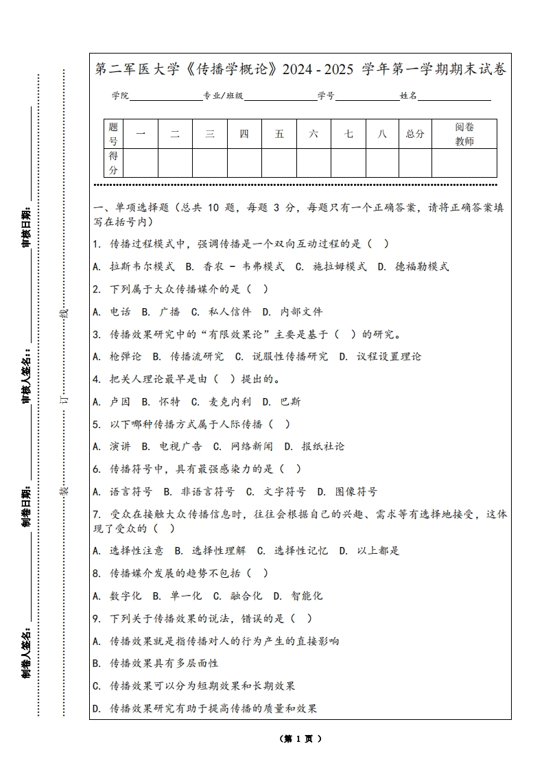 第二军医大学《传播学概论》2024-2025学年第一学期期末试卷