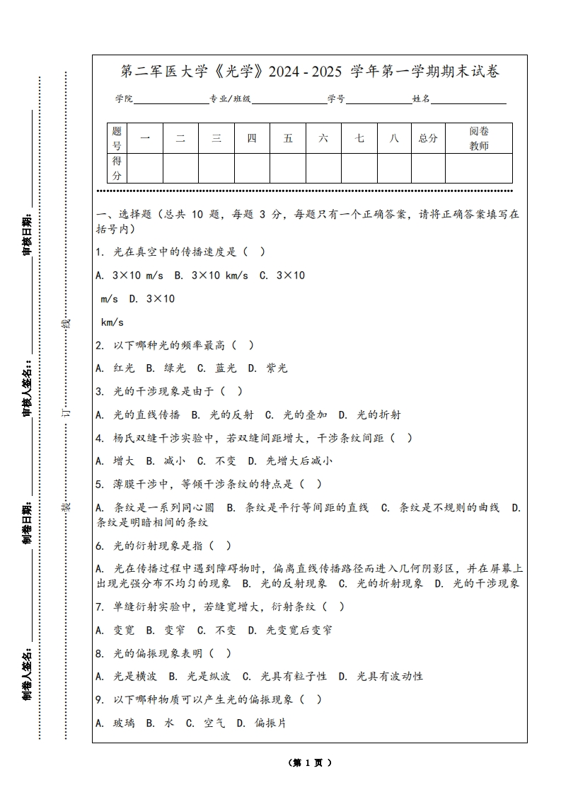 第二军医大学《光学》2024-2025学年第一学期期末试卷