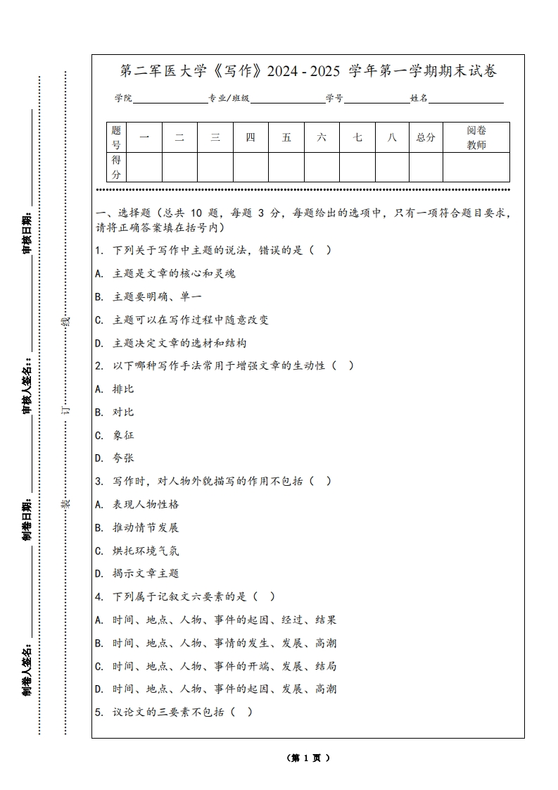 第二军医大学《写作》2024-2025学年第一学期期末试卷