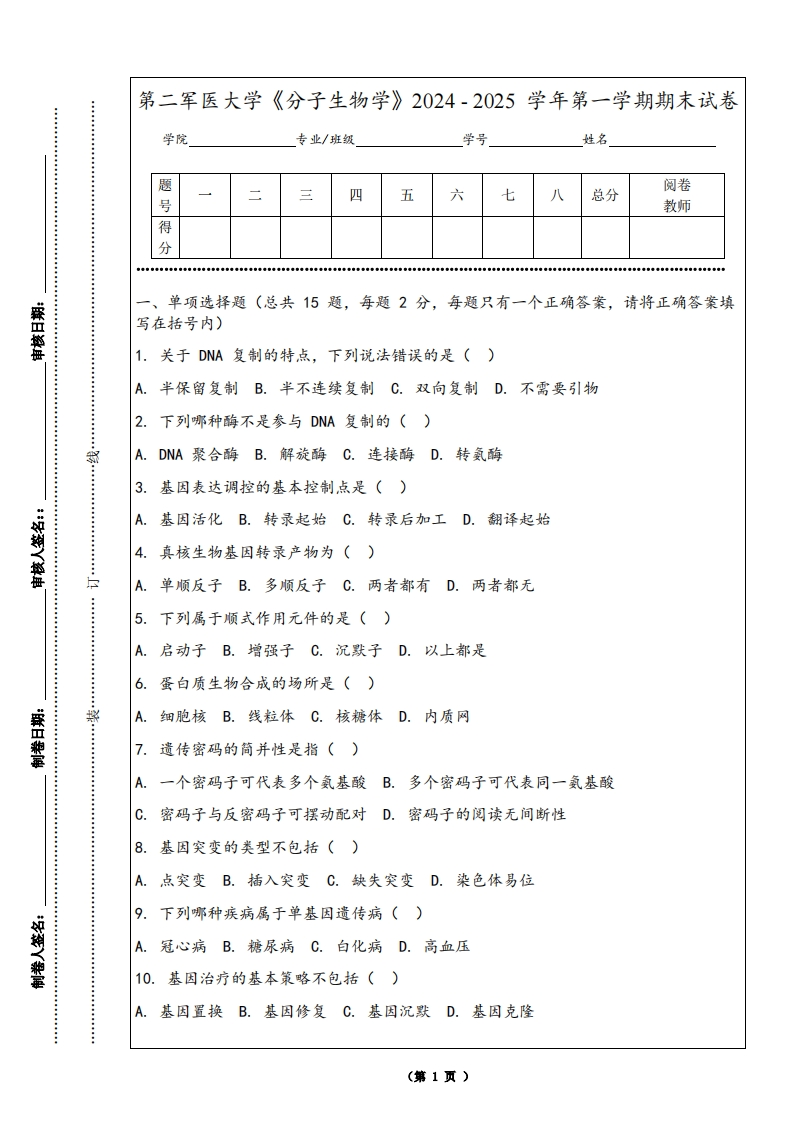 第二军医大学《分子生物学》2024-2025学年第一学期期末试卷