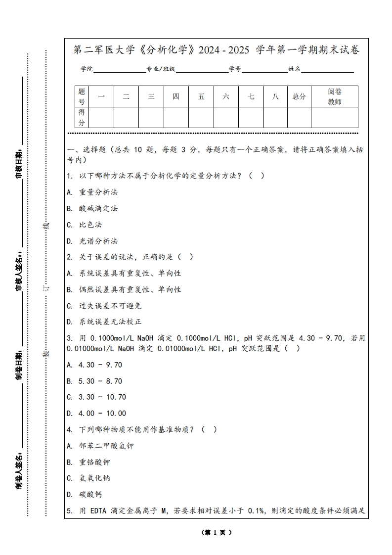 第二军医大学《分析化学》2024-2025学年第一学期期末试卷