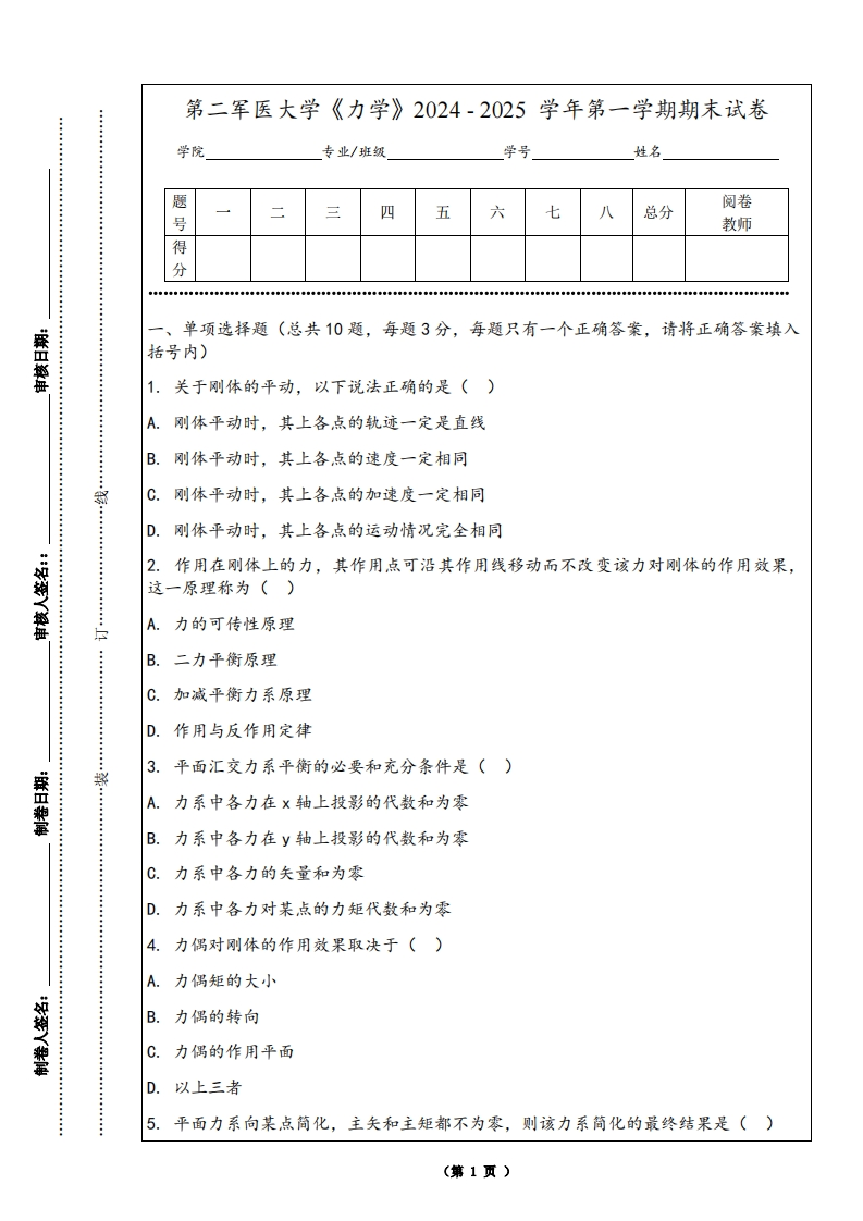 第二军医大学《力学》2024-2025学年第一学期期末试卷