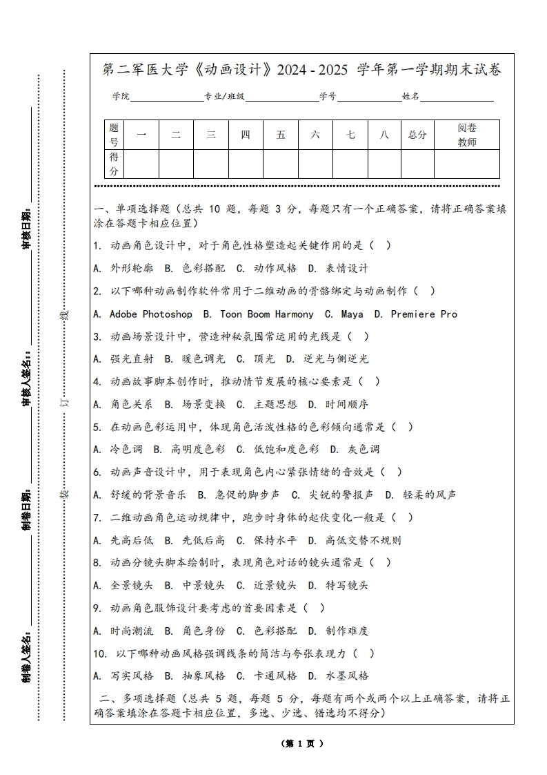 第二军医大学《动画设计》2024-2025学年第一学期期末试卷