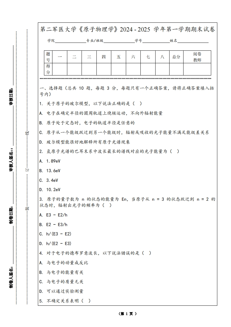 第二军医大学《原子物理学》2024-2025学年第一学期期末试卷