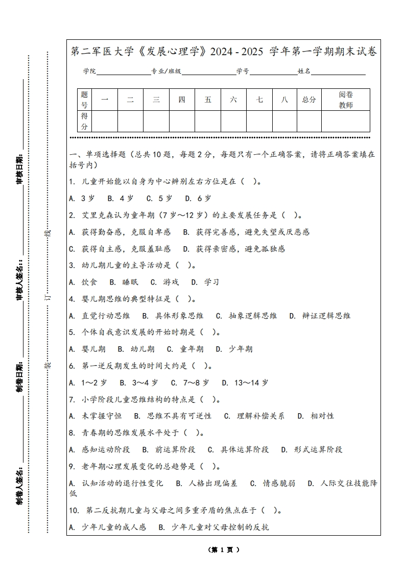第二军医大学《发展心理学》2024-2025学年第一学期期末试卷