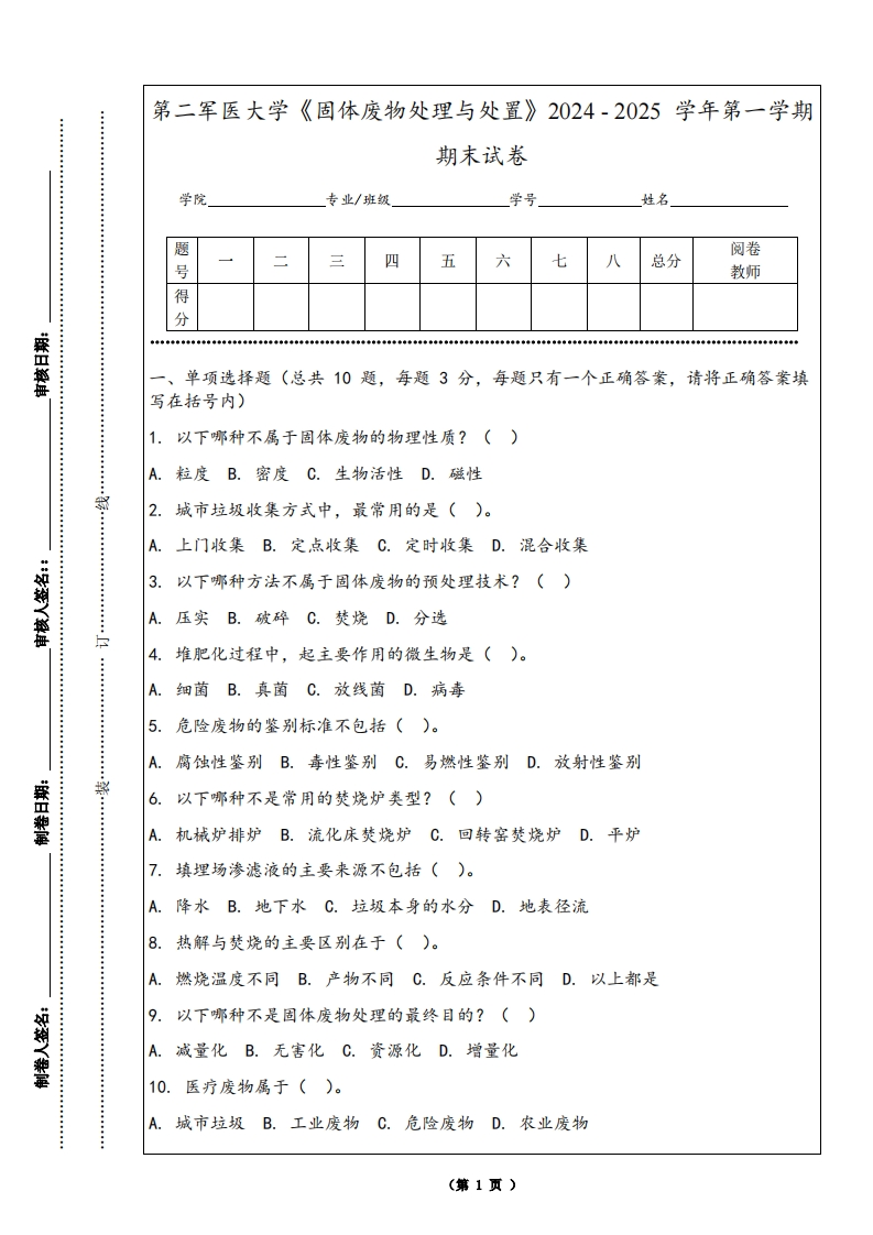 第二军医大学《固体废物处理与处置》2024-2025学年第一学期期末试卷