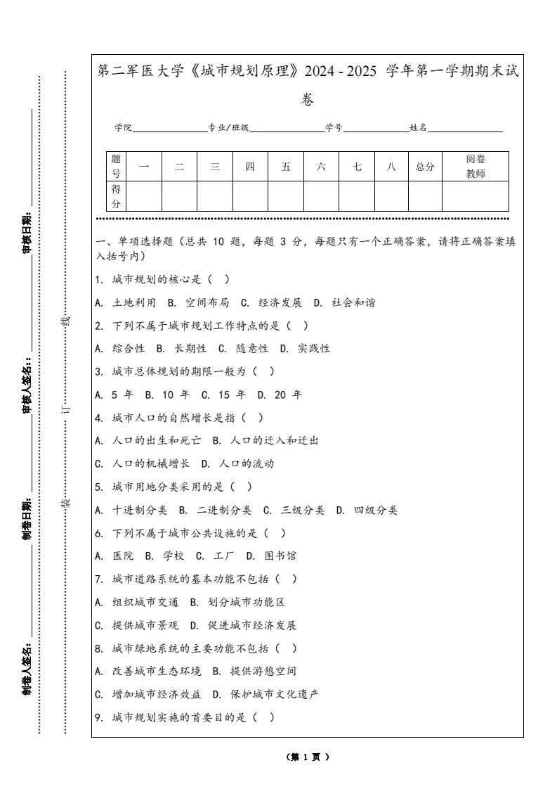第二军医大学《城市规划原理》2024-2025学年第一学期期末试卷