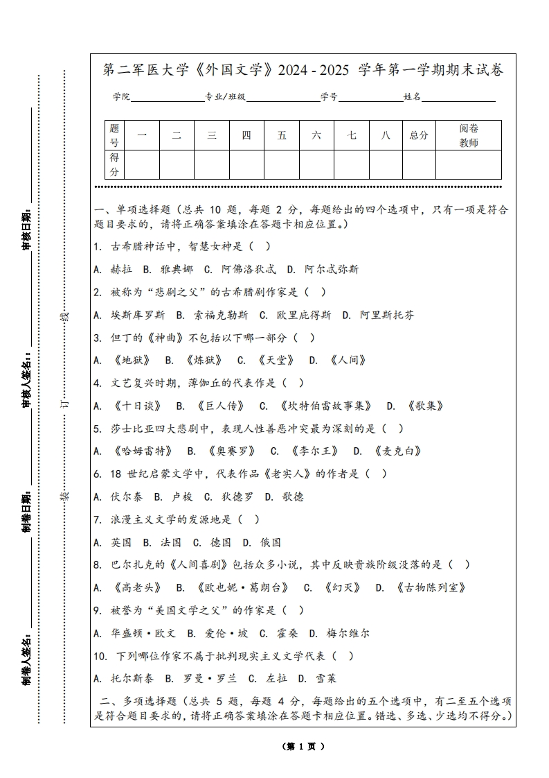 第二军医大学《外国文学》2024-2025学年第一学期期末试卷