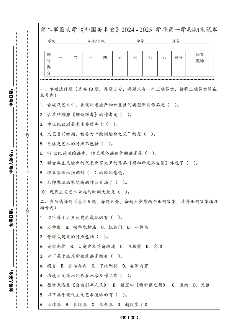 第二军医大学《外国美术史》2024-2025学年第一学期期末试卷