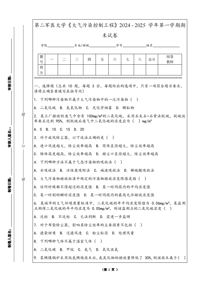 第二军医大学《大气污染控制工程》2024-2025学年第一学期期末试卷