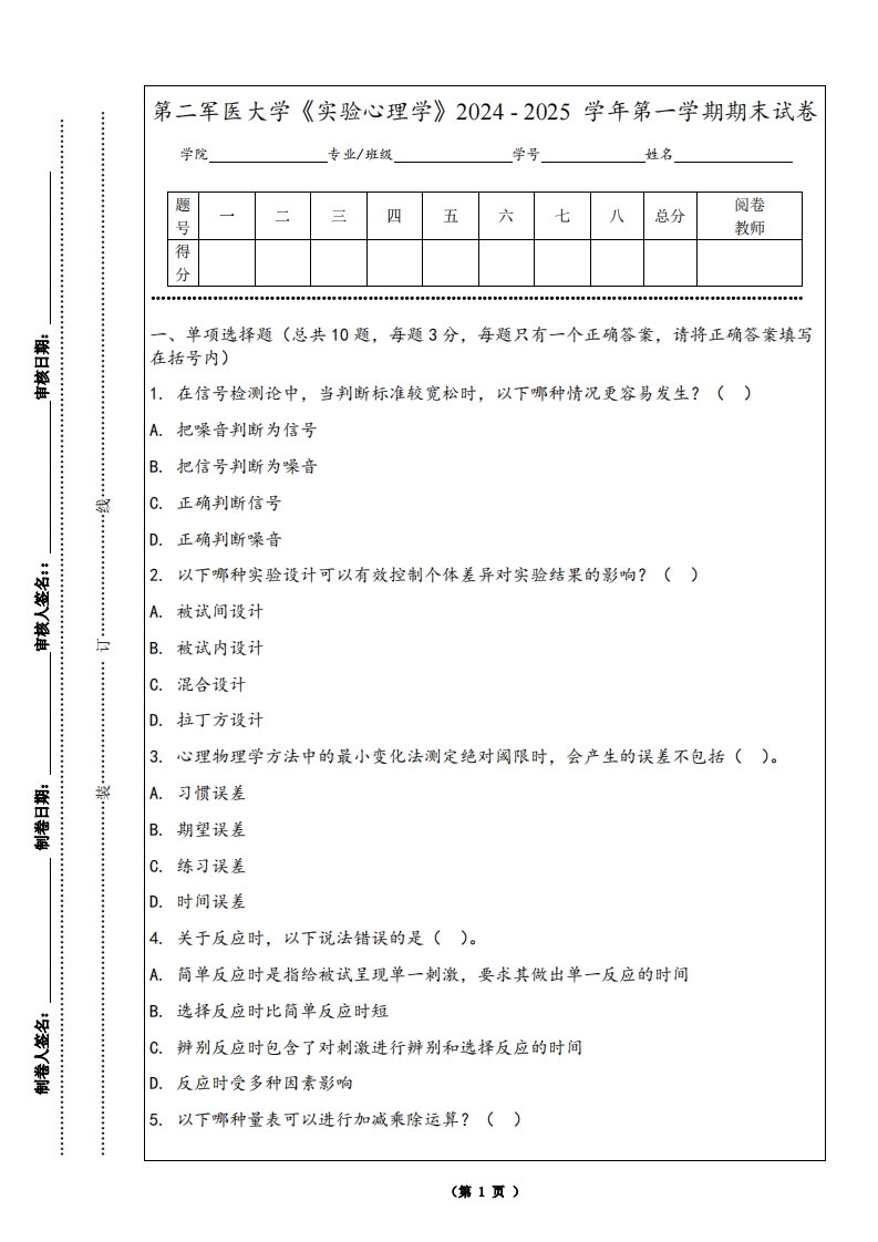 第二军医大学《实验心理学》2024-2025学年第一学期期末试卷