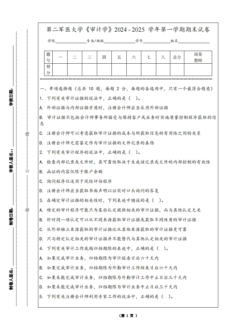 第二军医大学《审计学》2024-2025学年第一学期期末试卷