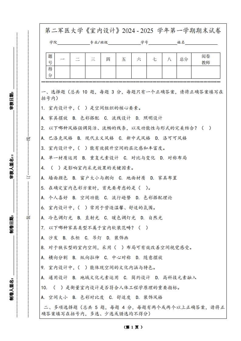 第二军医大学《室内设计》2024-2025学年第一学期期末试卷