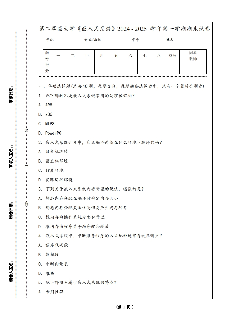 第二军医大学《嵌入式系统》2024-2025学年第一学期期末试卷