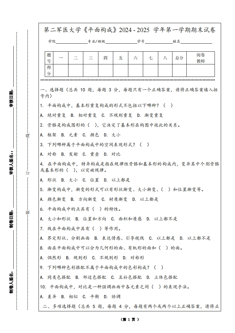 第二军医大学《平面构成》2024-2025学年第一学期期末试卷