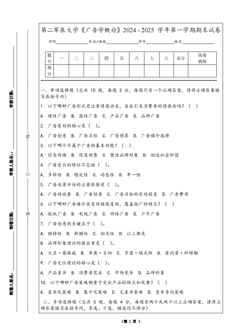 第二军医大学《广告学概论》2024-2025学年第一学期期末试卷