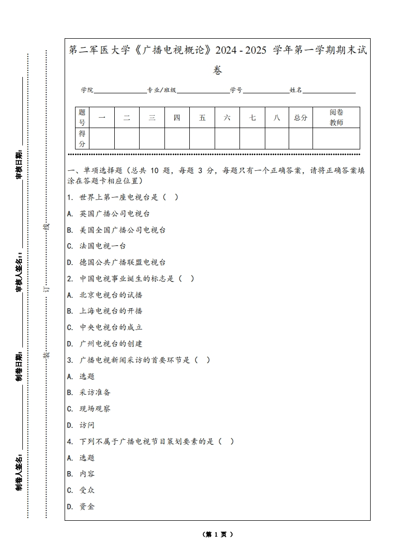 第二军医大学《广播电视概论》2024-2025学年第一学期期末试卷