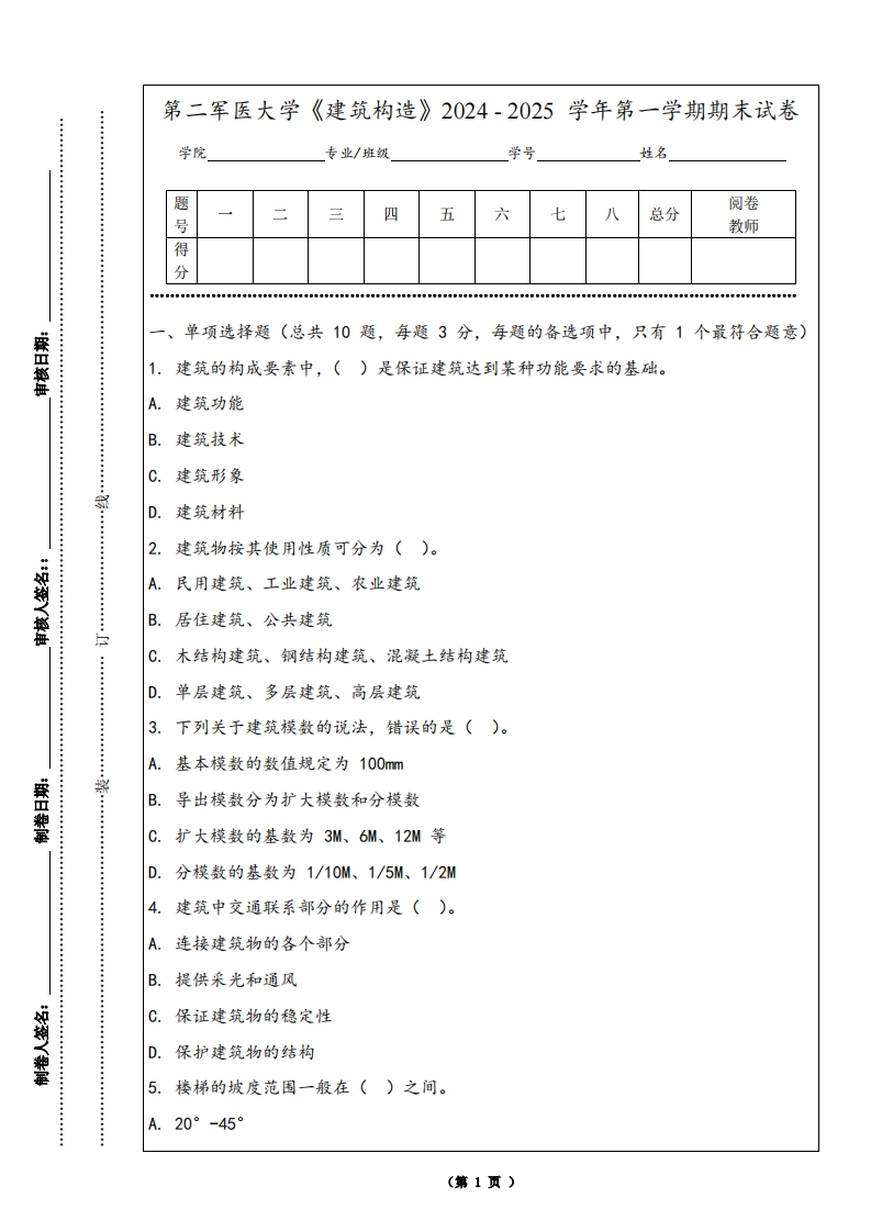 第二军医大学《建筑构造》2024-2025学年第一学期期末试卷