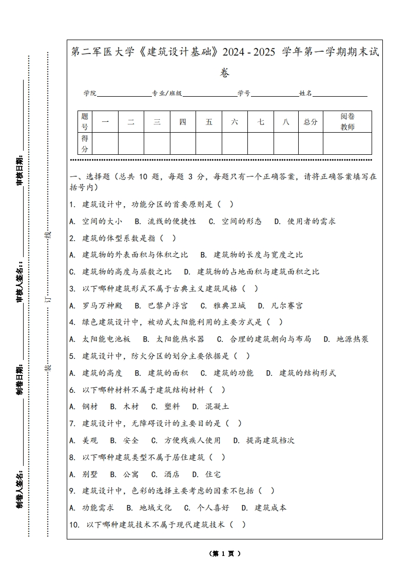 第二军医大学《建筑设计基础》2024-2025学年第一学期期末试卷
