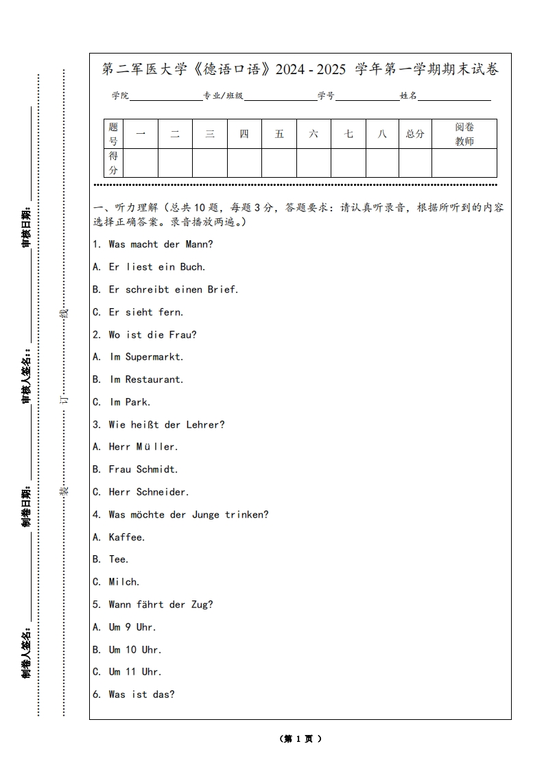 第二军医大学《德语口语》2024-2025学年第一学期期末试卷