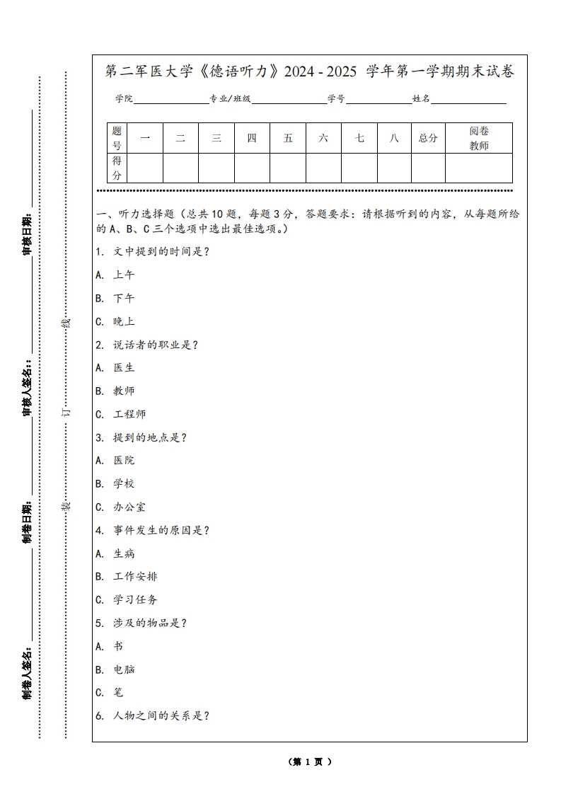 第二军医大学《德语听力》2024-2025学年第一学期期末试卷