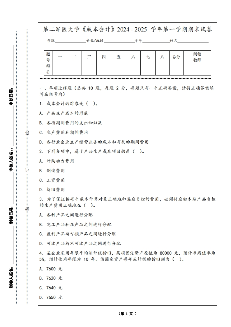 第二军医大学《成本会计》2024-2025学年第一学期期末试卷