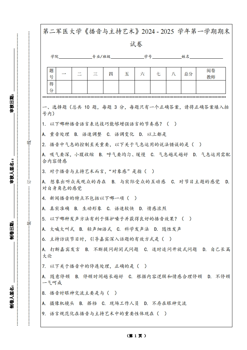 第二军医大学《播音与主持艺术》2024-2025学年第一学期期末试卷