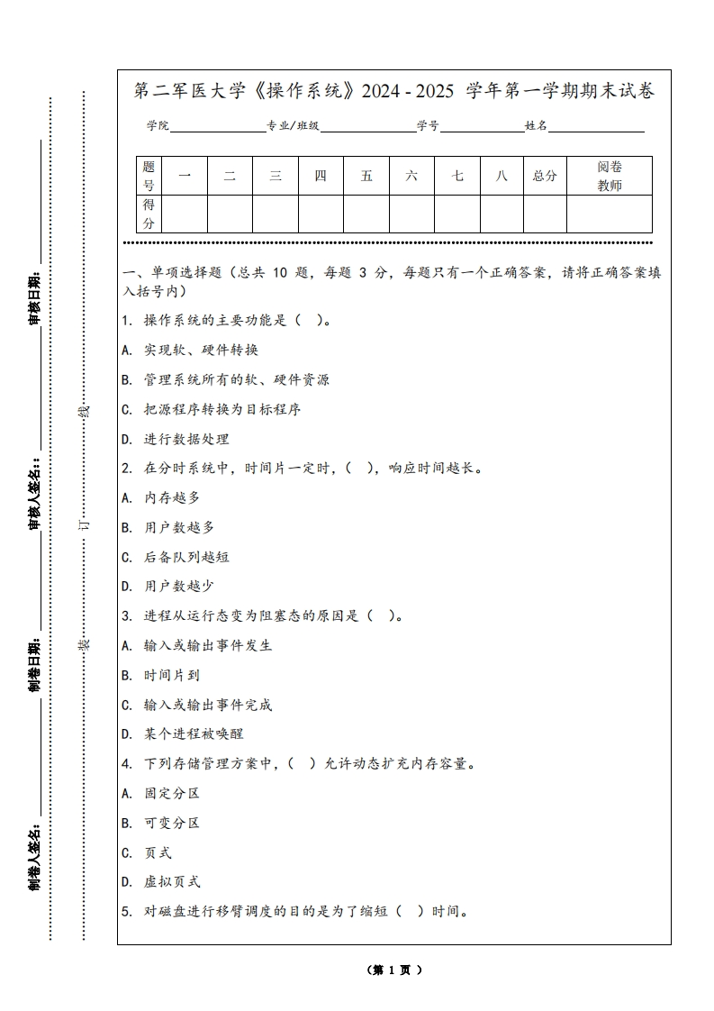 第二军医大学《操作系统》2024-2025学年第一学期期末试卷