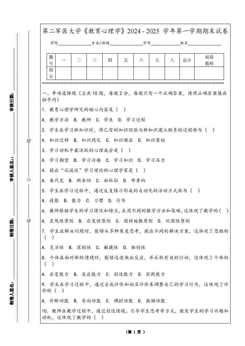 第二军医大学《教育心理学》2024-2025学年第一学期期末试卷