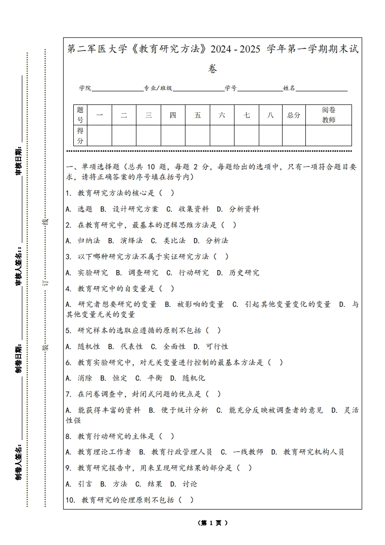 第二军医大学《教育研究方法》2024-2025学年第一学期期末试卷