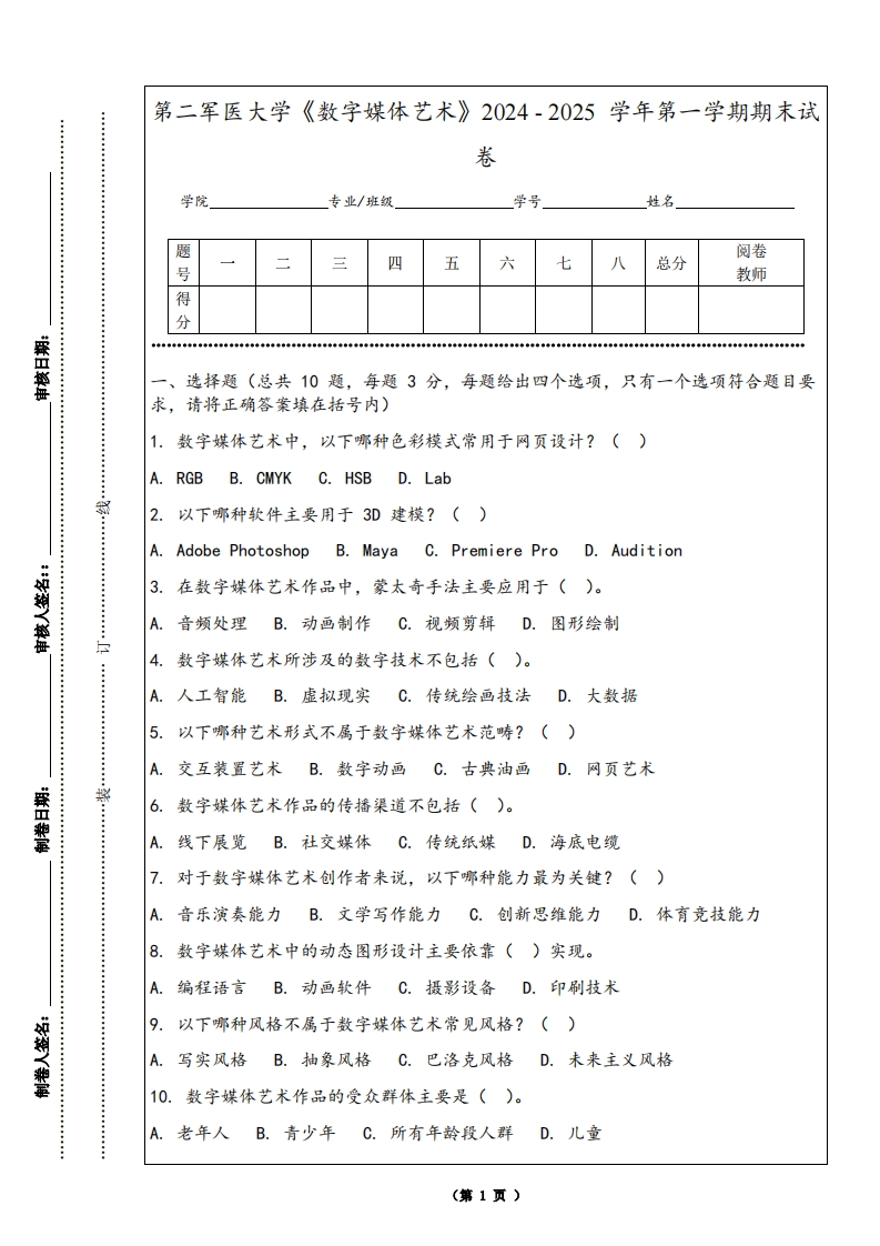 第二军医大学《数字媒体艺术》2024-2025学年第一学期期末试卷