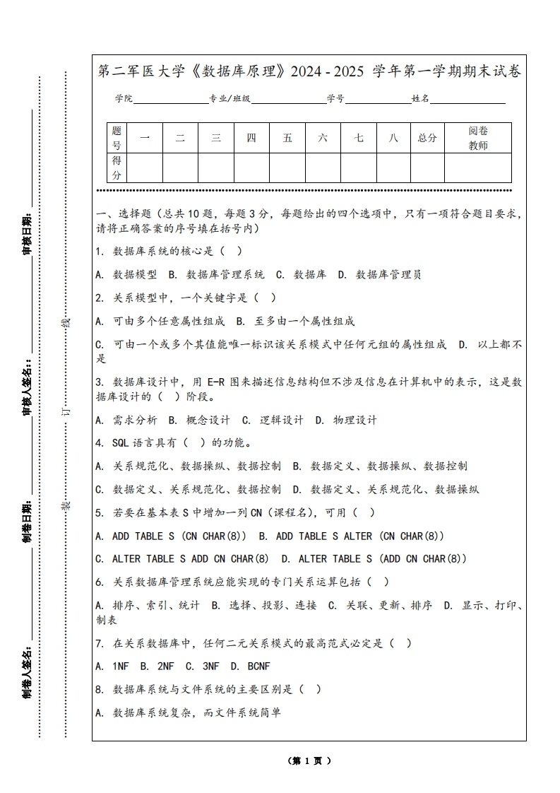 第二军医大学《数据库原理》2024-2025学年第一学期期末试卷