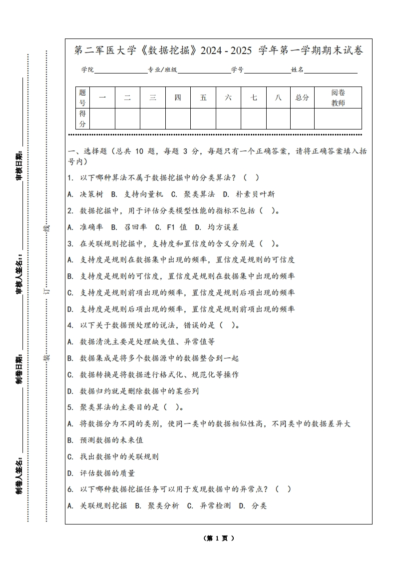 第二军医大学《数据挖掘》2024-2025学年第一学期期末试卷