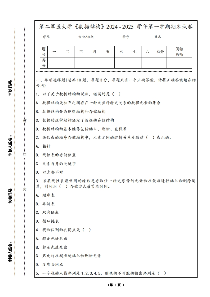 第二军医大学《数据结构》2024-2025学年第一学期期末试卷