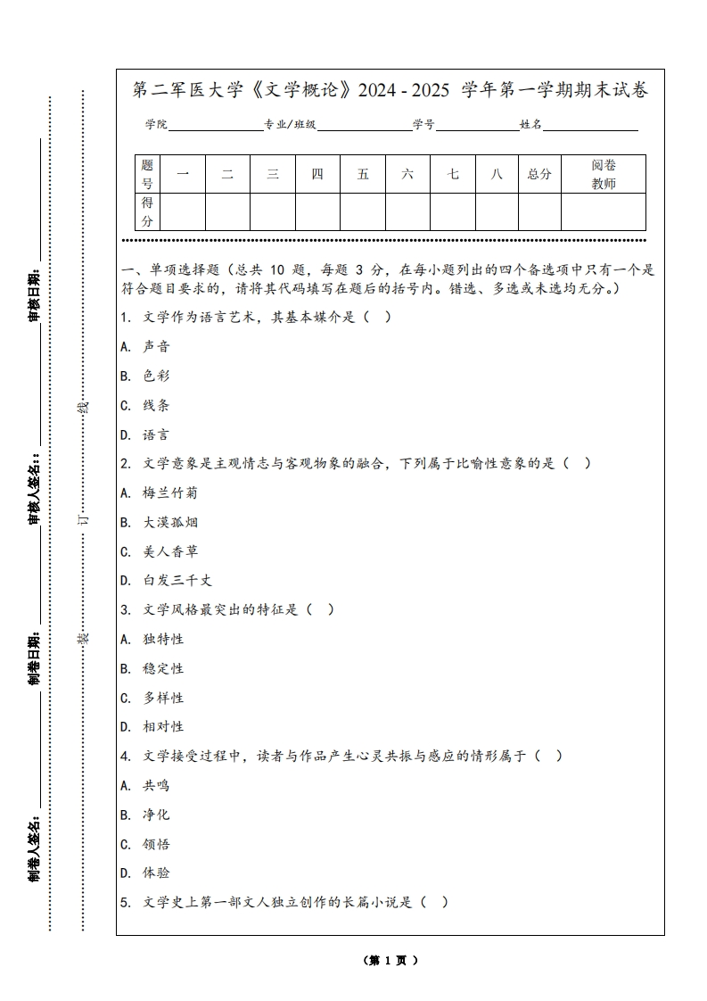 第二军医大学《文学概论》2024-2025学年第一学期期末试卷