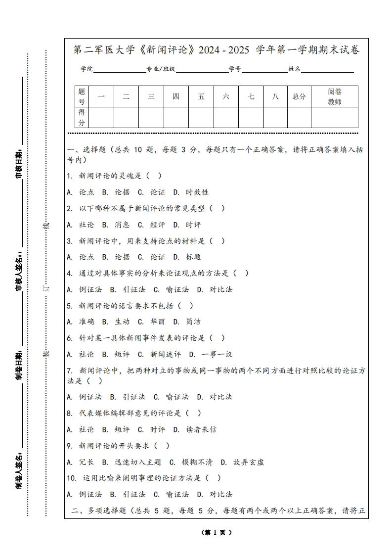 第二军医大学《新闻评论》2024-2025学年第一学期期末试卷