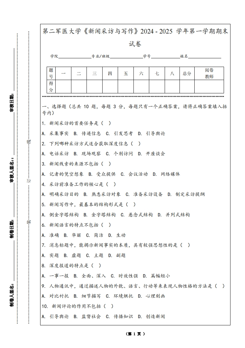 第二军医大学《新闻采访与写作》2024-2025学年第一学期期末试卷