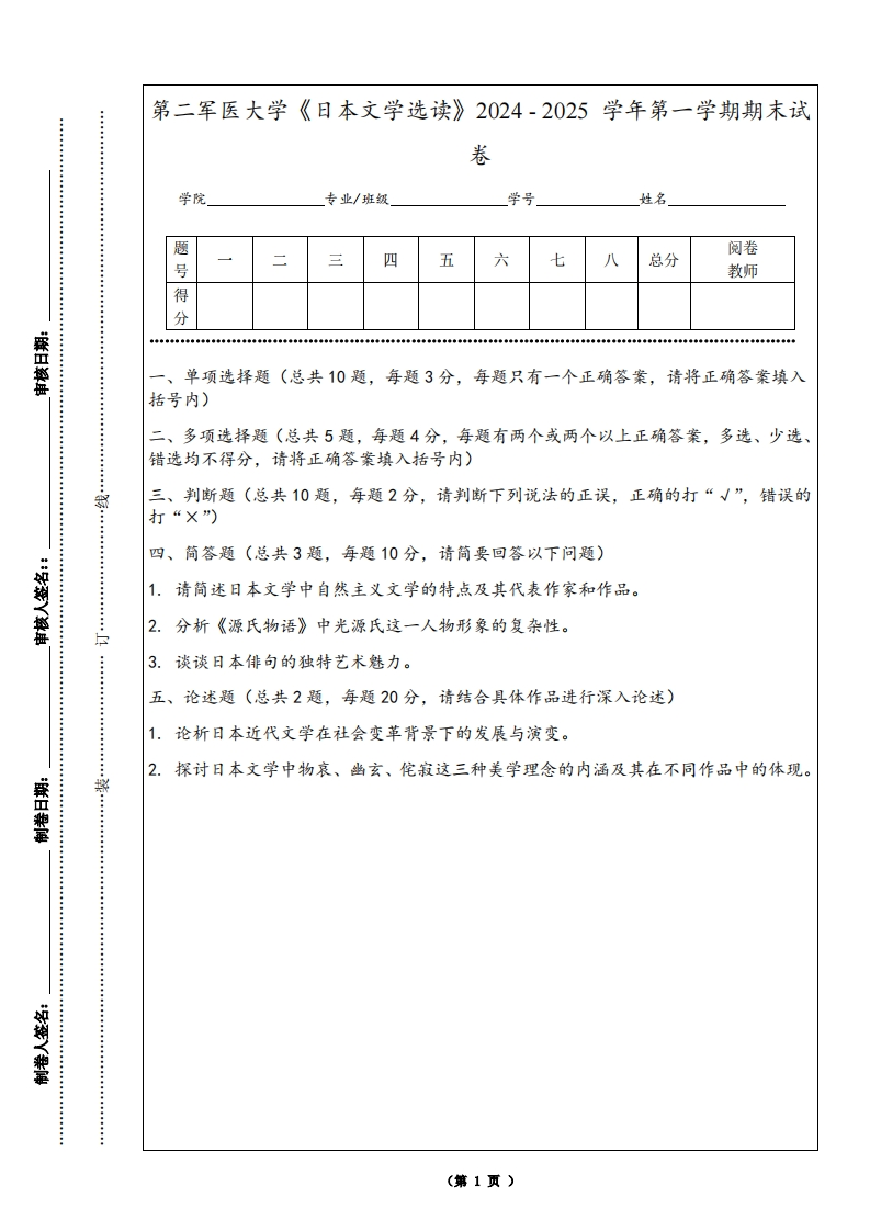 第二军医大学《日本文学选读》2024-2025学年第一学期期末试卷