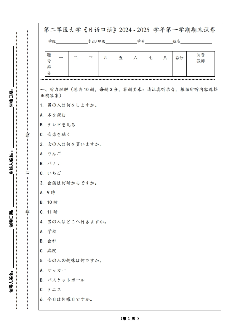 第二军医大学《日语口语》2024-2025学年第一学期期末试卷