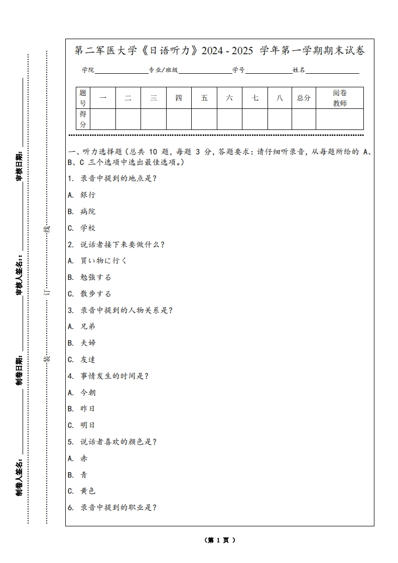 第二军医大学《日语听力》2024-2025学年第一学期期末试卷