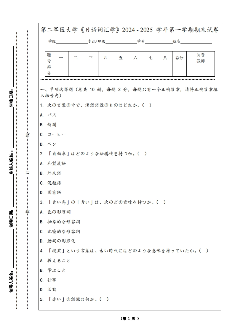 第二军医大学《日语词汇学》2024-2025学年第一学期期末试卷