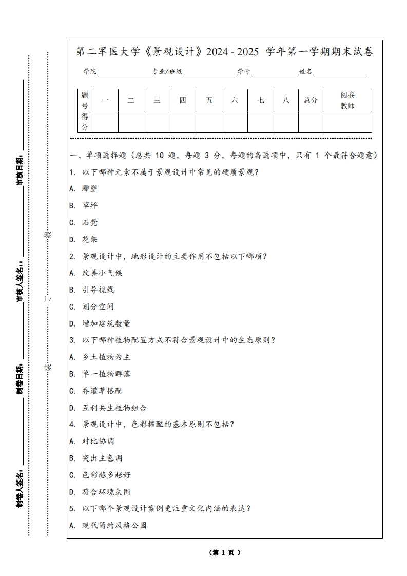 第二军医大学《景观设计》2024-2025学年第一学期期末试卷