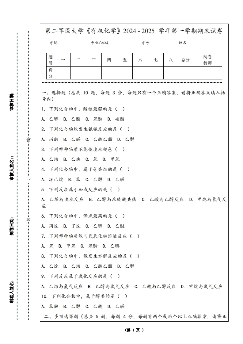 第二军医大学《有机化学》2024-2025学年第一学期期末试卷