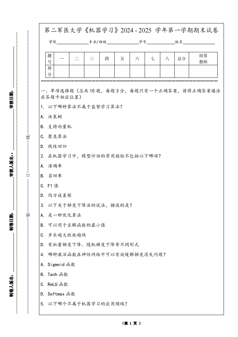 第二军医大学《机器学习》2024-2025学年第一学期期末试卷