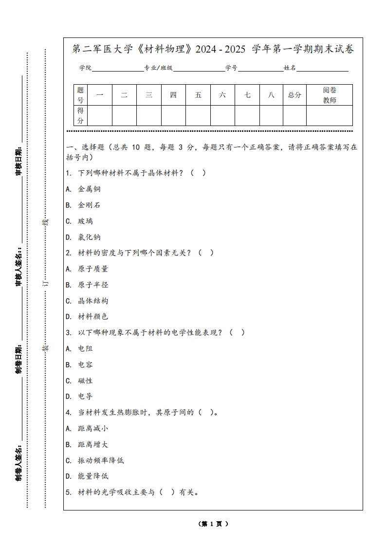 第二军医大学《材料物理》2024-2025学年第一学期期末试卷
